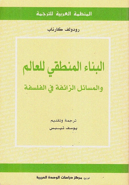 البناء المنطقي للعالم والمسائل الزائفة في الفلسفة
